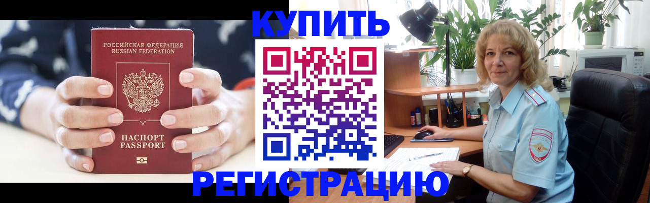 купить прописку в Челябинске